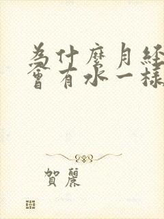 为什么月经过后会有水一样液体流出