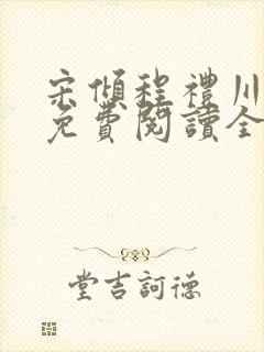 宋倾程礼川小说免费阅读全文无弹窗