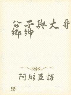 公子与大哥双性乡绅