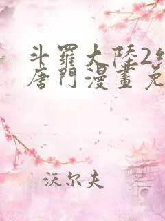 斗罗大陆2绝世唐门漫画免费漫画下拉式