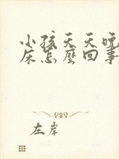 小孩天天晚上尿床怎么回事