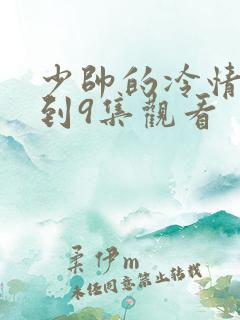 少帅的冷情妻1到9集观看