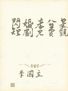 闪婚老公是大佬短剧免费观看50