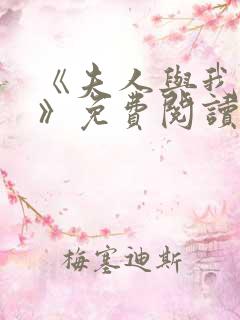 《夫人与我不熟》免费阅读