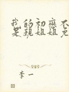 我的初恋不可能是亲姐姐免费观看动漫