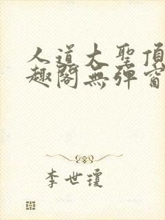 人道大圣顶点笔趣阁无弹窗