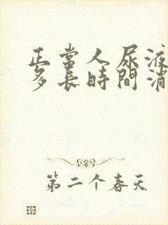 正常人尿液泡沫多长时间消失