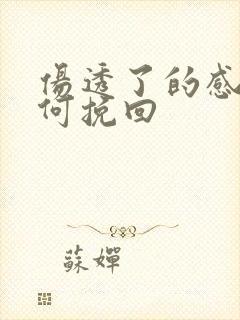 伤透了的感情如何挽回