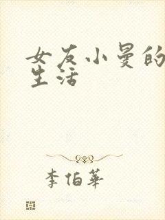 女友小曼的大学生活