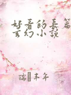 好看的长篇完结玄幻小说