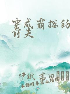 穿成霸总的炮灰前夫