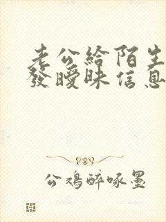 老公给陌生女人发暧昧信息