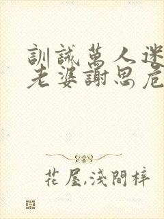 训诫万人迷成属老婆谢思危小说