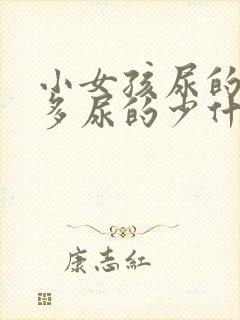 小女孩尿的次数多尿的少什么原因