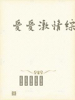 爱爱激情综合