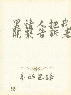 男情人把我们的关系告诉老公