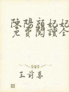 陈阳颜妃妃小说免费阅读全文无弹窗