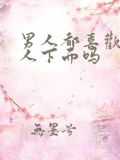 男人都喜欢亲女人下面吗