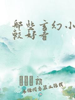 哪些玄幻小说比较好看