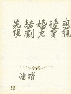 先结婚后恋爱电视剧免费观看