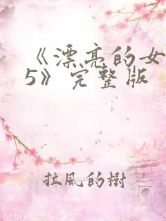 《漂亮的女邻居5》完整版