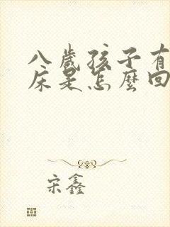 八岁孩子有时尿床是怎么回事