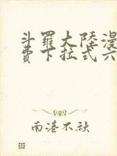 斗罗大陆漫画免费下拉式六漫画网