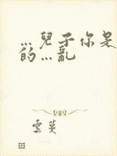 …儿子你是妈妈的…乱