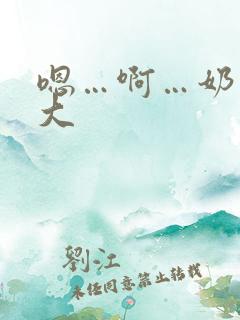 嗯…啊…奶子好大