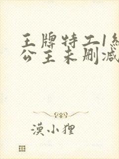 王牌特工1结尾公主未删减版