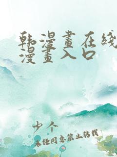 韩漫画在线免费漫画入口