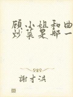 顾小姐和曲小姐炒菜是哪一集