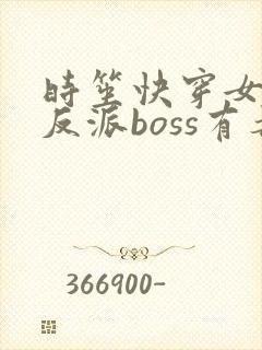 时笙快穿女配之反派boss有毒