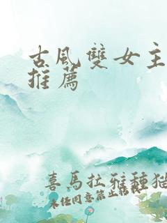 古风双女主小说推荐