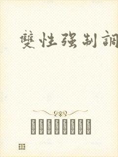 双性强制调教文