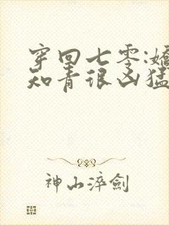 穿回七零:娇娇知青很凶猛全文阅读