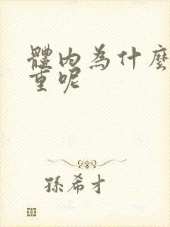 体内为什么湿气重呢