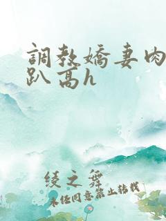 调教娇妻肉体跪趴高h