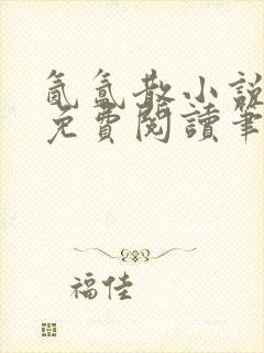 氤氲散小说全文免费阅读笔趣阁