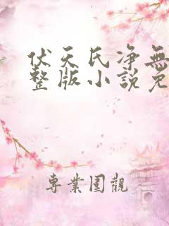 伏天氏净无痕完整版小说免费阅读