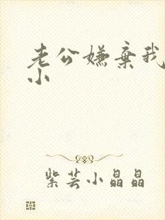 老公嫌弃我胸部小