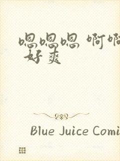 嗯嗯嗯 啊啊啊 好爽