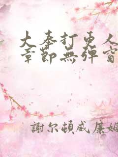 大奉打更人最新章节无弹窗笔趣阁