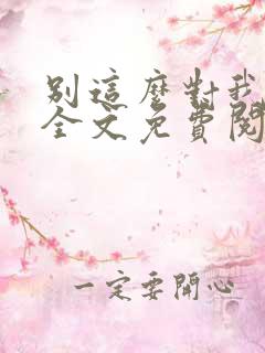 别这么对我小说全文免费阅读