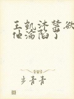 王凯沐禁欲大佬他沦陷了