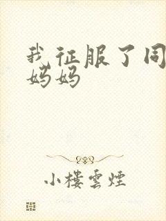 我征服了同学的妈妈