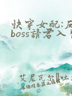 快穿女配:反派boss请君入瓮