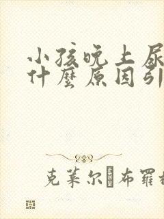 小孩晚上尿床是什么原因引起的