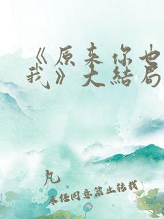 《原来你也喜欢我》大结局