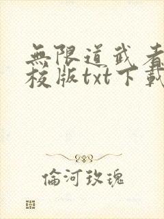 无限道武者路精校版txt下载